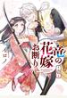 竜の花嫁お断り 1巻