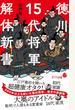 徳川１５代将軍解体新書