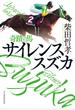奇蹟の馬サイレンススズカ