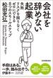 会社を辞めない起業