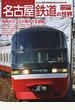 名古屋鉄道の世界 日本で３番目の路線網を誇る中京地方の雄