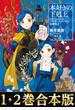 【合本版　短編集1-2巻】本好きの下剋上