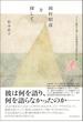岡村昭彦を探して ベトナム戦争を報じた国際報道写真家の光と影