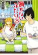 働かないふたり 25 (BUNCH COMICS)