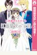 ときめきトゥナイト 江藤蘭世の宝箱【期間限定試し読み増量】