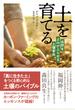 土を育てる 自然をよみがえらせる土壌革命