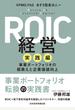 ＲＯＩＣ経営 実践編 事業ポートフォリオの組換えと企業価値向上