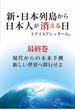 新・日本列島から日本人が消える日 最終巻 現代からの未来予測新しい世界へ移行せよ