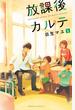 放課後カルテ　分冊版（１）