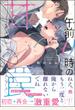午前0時の甘い罠【電子限定かきおろし漫画付】