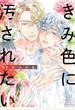 きみ色に汚されたい 【電子限定おまけ付き】
