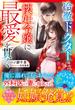 冷徹ドクターは懐妊令嬢に最愛を貫く