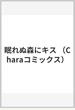 眠れぬ森にキス (Chara COMICS)