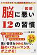 図解脳に悪い12の習慣 スマホ依存で低下した脳機能も劇的にアップ!