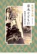 草木とともに 牧野富太郎自伝