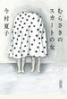 むらさきのスカートの女