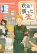 税金で買った本 3 (ヤンマガKC)