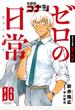 名探偵コナン ゼロの日常 ０６ （少年サンデーコミックススペシャル）