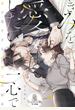 きみを愛したい一心で