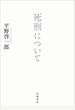 死刑について