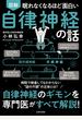 眠れなくなるほど面白い 図解 自律神経の話