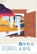 開かれたとびら　　小説現代特集アンソロジー