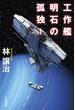 工作艦明石の孤独 1