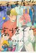 自転車屋さんの高橋くん（５）【電子限定特典付】