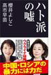 ハト派の嘘