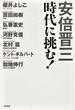 安倍晋三時代に挑む!