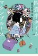 四畳半タイムマシンブルース【電子特典付き】