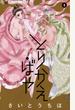 【期間限定　無料お試し版　閲覧期限2022年6月23日】とりかえ・ばや　3