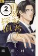 【期間限定　無料お試し版　閲覧期限2022年6月23日】重要参考人探偵　2