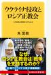 ウクライナ侵攻とロシア正教会 この攻防は宗教対立でもある