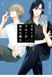 スモークブルーの雨のち晴れ 1【電子特典付き】