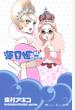 【期間限定　無料お試し版　閲覧期限2022年7月10日】海月姫（３）