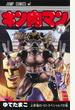 キン肉マン 第79巻 (ジャンプコミックス)