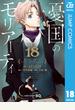 憂国のモリアーティ 18