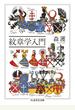 紋章学入門