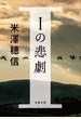 Iの悲劇