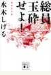 総員玉砕せよ！　新装完全版