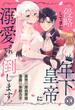 侵略してきた年下皇帝に溺愛されても倒します！ 1巻