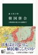 韓国併合 大韓帝国の成立から崩壊まで