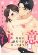 【ショコラブ】進藤くんは取り扱い注意。 ～後輩が性的すぎて困ってます!?～（4）