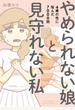 やめられない娘と見守れない私　4歳の性に悩んだ700日間
