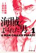【期間限定　無料お試し版　閲覧期限2022年8月4日】海賊とよばれた男（１）