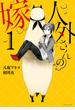 【期間限定　無料お試し版　閲覧期限2022年8月7日】人外さんの嫁（１）【電子描き下ろし特典付】