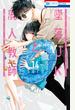 墜落JKと廃人教師（14）