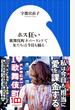 ホス狂い　～歌舞伎町ネバーランドで女たちは今日も踊る～（小学館新書）