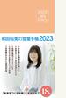 2023 W's Diary 和田裕美の営業手帳2023（ローズピンク）